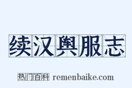 续汉舆服志是什么意思的图片